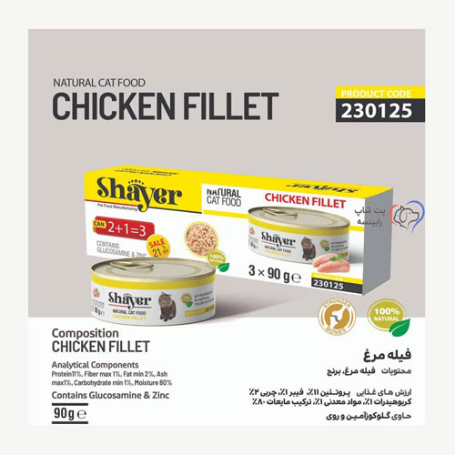 کنسرو گربه نچرال شایر فیله مرغ 270 گرم (پک سه عددی)