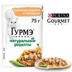 پوچ گربه گورمت پرل نچرال بوقلمون و لوبیا سبز 75 گرم – روسیه