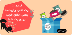 خرید از پت شاپ رابینسه