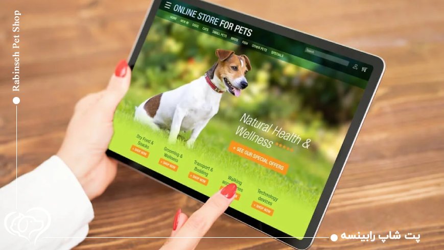 پشتیبانی و خدمات پس از فروش؛ عامل اعتماد در پت شاپ آنلاین