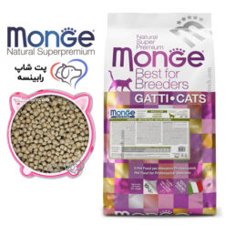 غذای خشک مونژه گربه بالغ گوارش حساس مرغ و برنج فله ای (بسته بندی رابینسه)