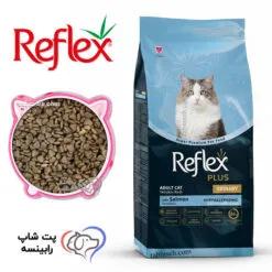 غذای خشک گربه بالغ رفلکس پلاس یورینری سالمون فله ای - اورجینال (بسته بندی رابینسه)