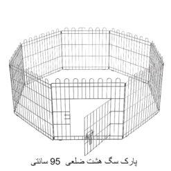 پارک سگ 8 ضلعی استیل ارتفاع 95 سانتی زاریکس