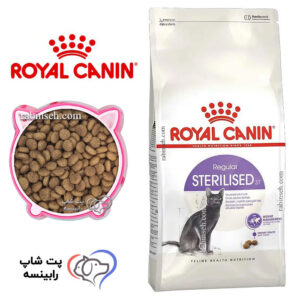 غذای خشک گربه عقیم شده رویال کنین فله ای (بسته بندی رابینسه)
